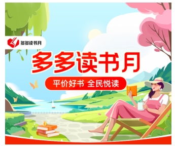 第七季多多讀書月盛大開啟，攜手千余家書商首推萬種圖書補貼